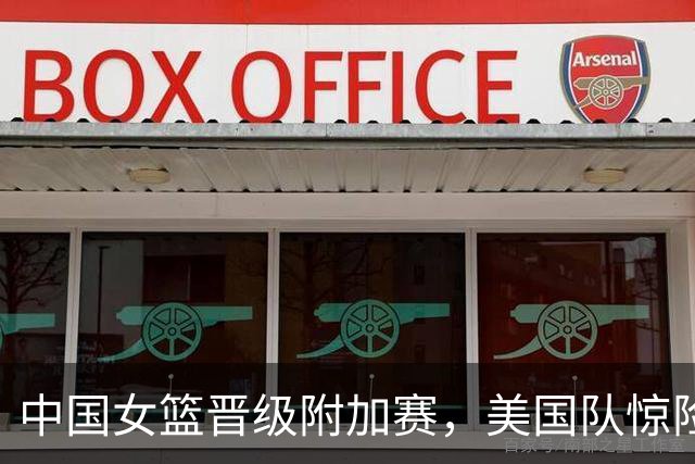 中国女篮晋级附加赛，美国队惊险战胜意大利锁定八强席位