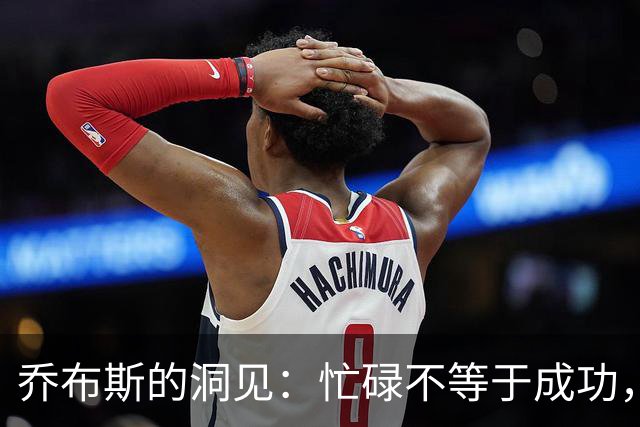 乔布斯的洞见：忙碌不等于成功，专注才是致富之道