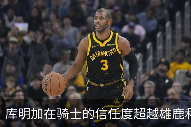 库明加在骑士的信任度超越雄鹿和湖人