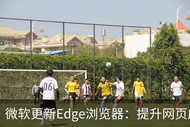微软更新Edge浏览器：提升网页应用体验与智能功能