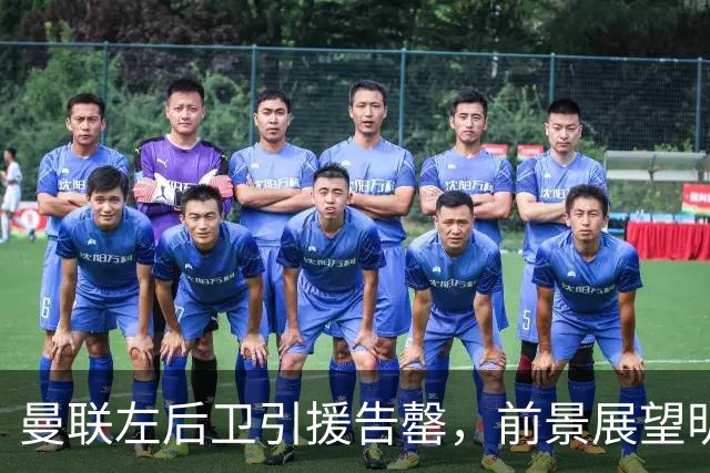 曼联左后卫引援告罄，前景展望明夏霍尔