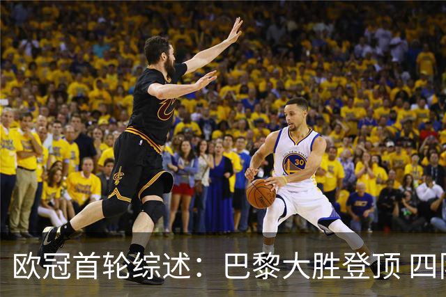 欧冠首轮综述：巴黎大胜登顶 四队英超全胜