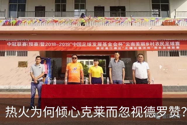 热火为何倾心克莱而忽视德罗赞？