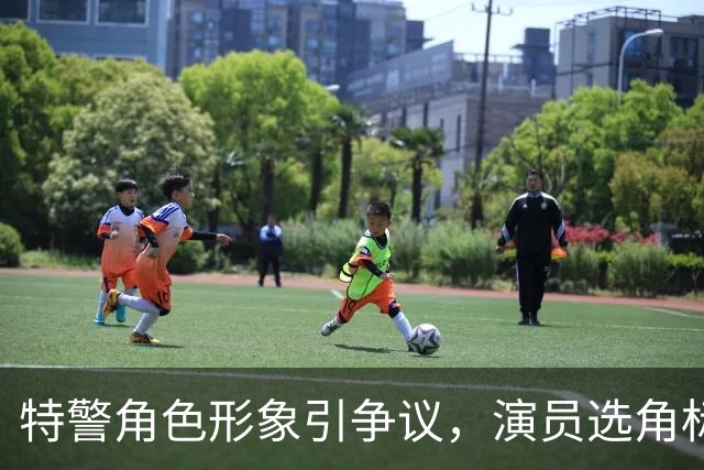 特警角色形象引争议，演员选角标准何在？