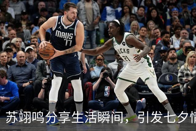 苏翊鸣分享生活瞬间，引发七夕情感猜测