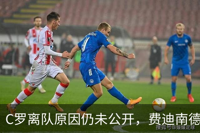 C罗离队原因仍未公开，费迪南德警告热苏斯需道歉